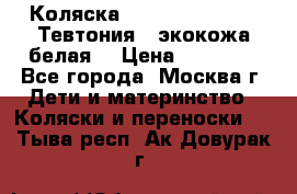 Коляска Teutonic be you ( Тевтония ) экокожа белая  › Цена ­ 32 000 - Все города, Москва г. Дети и материнство » Коляски и переноски   . Тыва респ.,Ак-Довурак г.